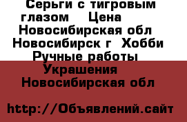 Серьги с тигровым глазом. › Цена ­ 200 - Новосибирская обл., Новосибирск г. Хобби. Ручные работы » Украшения   . Новосибирская обл.